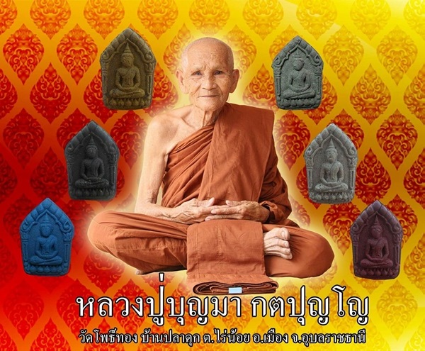 ขุนแผนทรัพย์อนันต์หลวงปู่บุญมา กตฺปุญโญ วัดบ้านโพธิ์ทอง ต.ไร่น้อย อ.เมือง จ.อุบลาชธานี