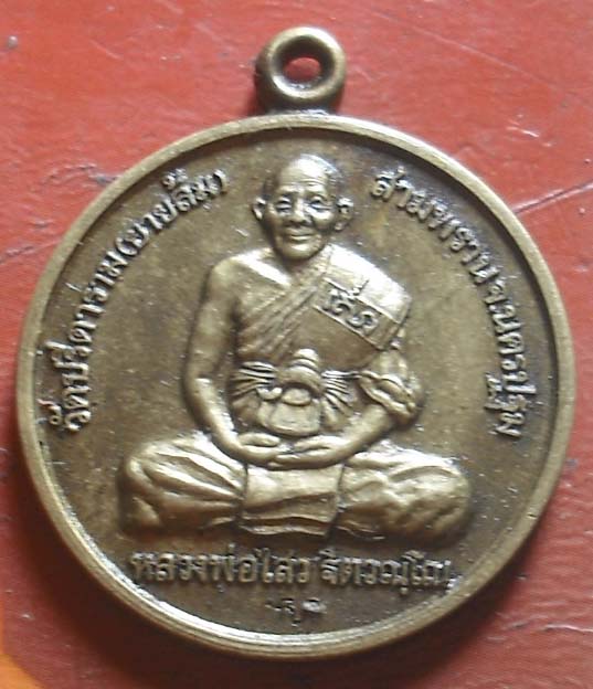 เหรียญหลวงพ่อไสว วัดปรีดาราม ที่ระลึกอายุ 78 ปี  เนื้อทองฝาบาตร