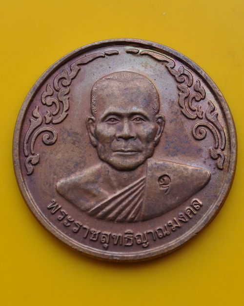 เหรียญกลมปี 40 หลวงพ่อจรัญ วัดอัมพวัน