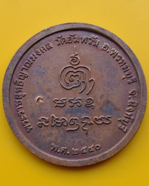 เหรียญกลมปี 40 หลวงพ่อจรัญ วัดอัมพวัน