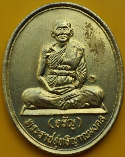 เหรียญรูปไข่หลวงพ่อจรัญ วัดอัมพวัน