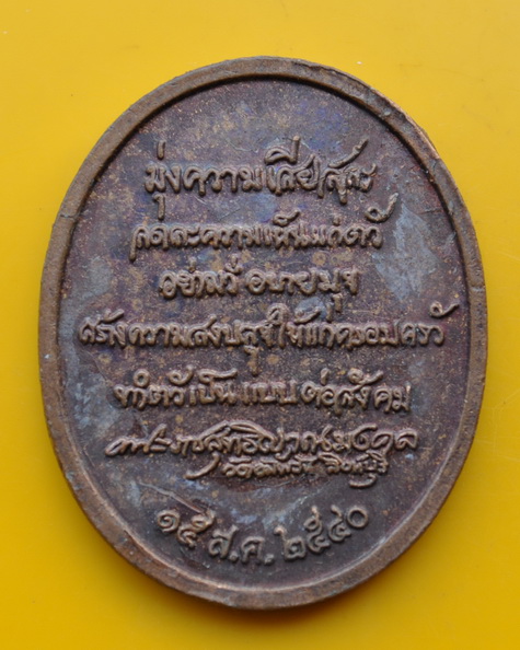 เหรียญไหว้หันข้าง หลวงพ่อจรัญ วัดอัมพวัน
