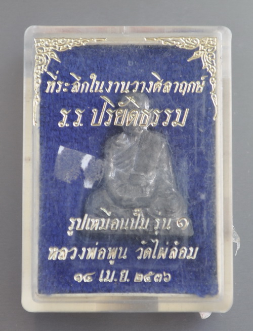 รูปเหมือนปั๊มรุ่นแรกหลวงพ่อพูล วัดไผ่ล้อม