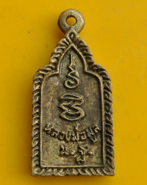 เหรียญหล่อพระพุทธ หลวงพ่อพูล วัดไผ่ล้อม