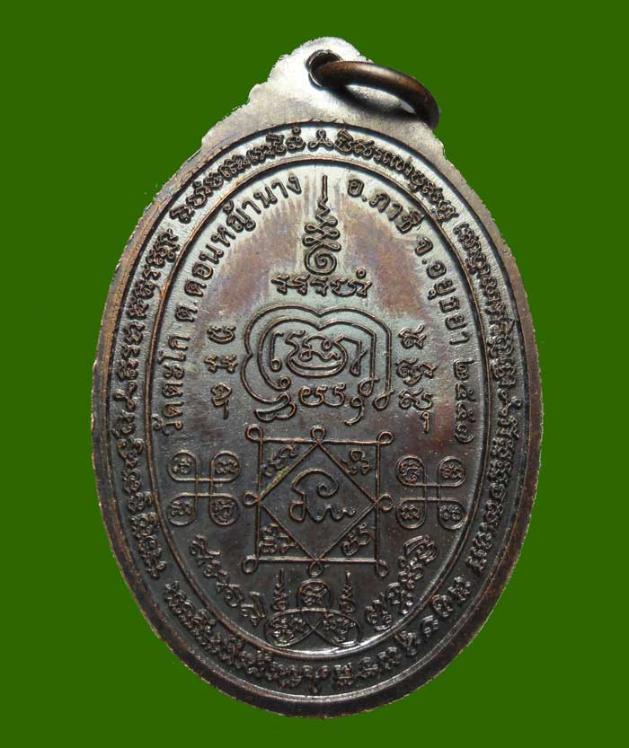 เหรียญกฐินหลวงพ่อรวยวัดตะโก ปี 2557 เนื้อทองแดงรมดำ