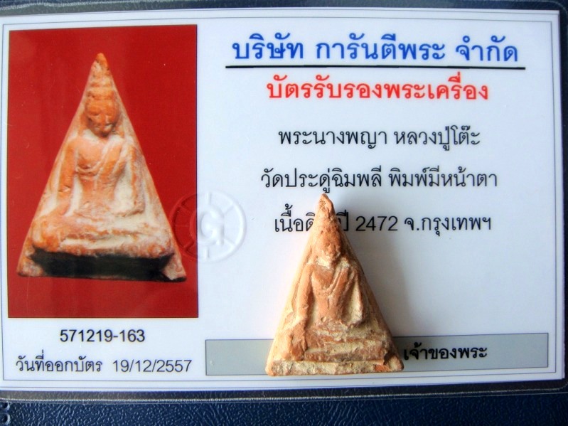 พระนางพญา หลวงปู่โต๊ะ วัดประดู่ฉิมพลี พิมพ์มีหน้าตา เนื้อดิน ปี 2472 พร้อมบัตรรับรองครับผม