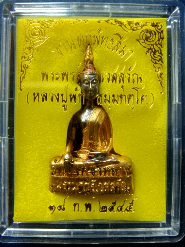 พระรูปหล่อ พระพรศรี เวสสุวัณ วัดบึงทองหลาง ปี 2545 พร้อมกล่องเดิมครับผม