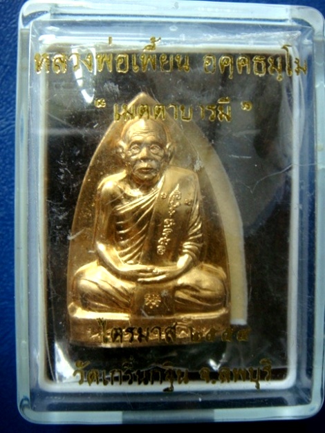 เหรียญปั๊มเตารีดหลังรอยนิ้วมือ หลวงพ่อเพี้ยน เนื้อทองผสมปลอกลูกปืน กล่องเดิม หมายเลข 47272 ครับผม