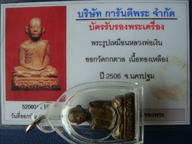 บัตรรับประกันพระแท้
