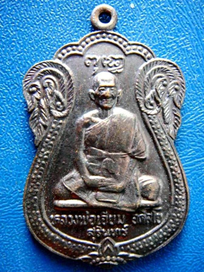 เหรียญเสมา หลวงปู่เจียม วัดอินทราสุการาม (วัดหนองยาว) จ.สุรินทร์ ครับผม