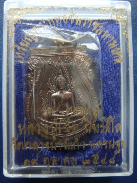 เหรียญพระพุทธชินราช หลวงปู่เจือ เนื้อนวโลหะ ผิวปรอท พร้อมกล่องเดิมๆ ครับ