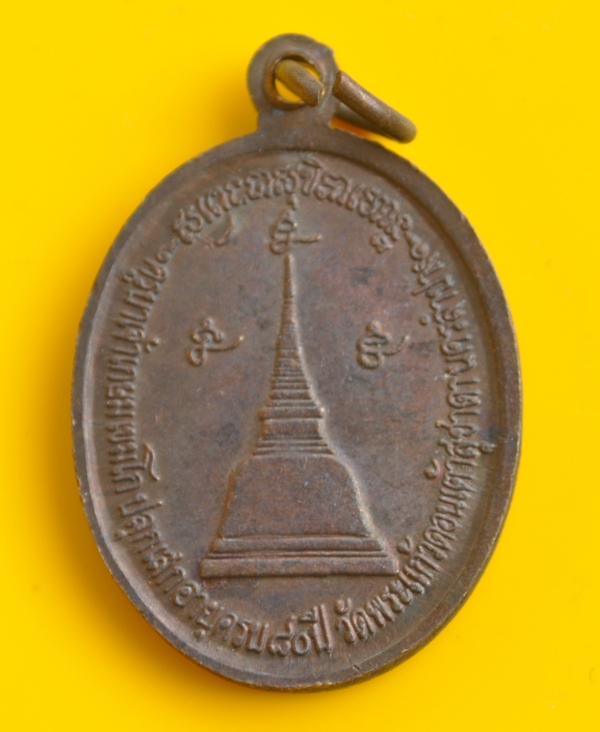 เหรียญ 80 ปี หลวงพ่อเกษม เขมโก