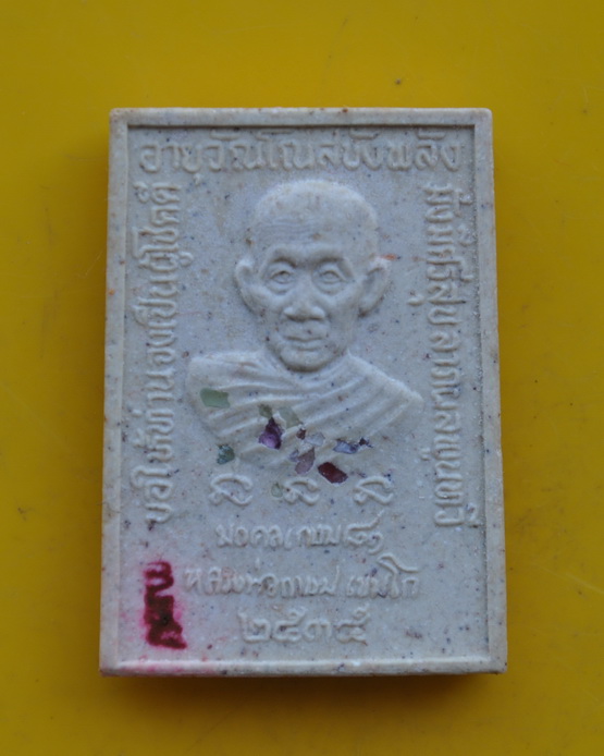 สมเด็จหลวงพ่อเกษม มงคลเกษม 81 