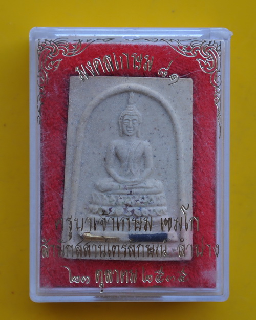 สมเด็จหลวงพ่อเกษม มงคลเกษม 81 