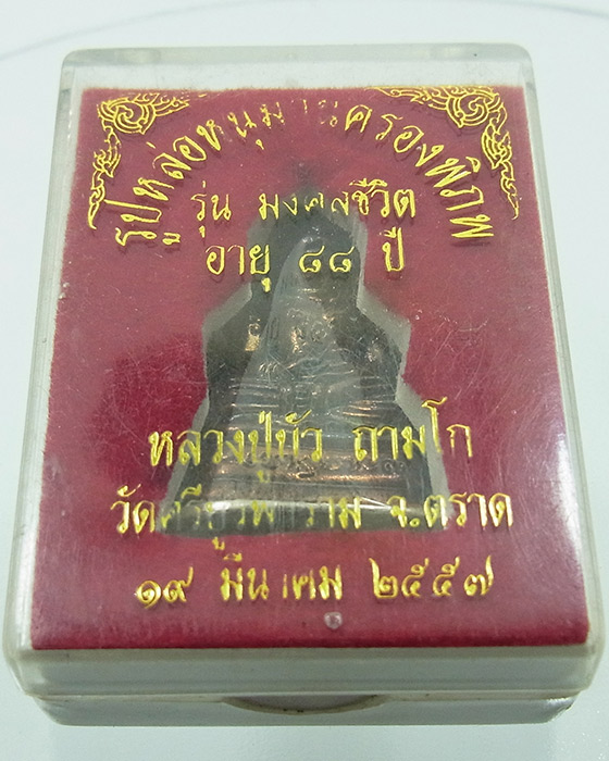 รูปหล่อหนุมานครองพิภพ รุ่น มงคลชีวิต หลวงปู่บัว วัดศรีบูรพาราม เนื้อทองแดง เลข 432