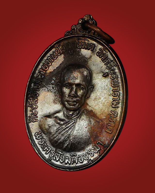 เหรียญรุ่นแรก หลวงปู่บัว ถามโก วัดศรีบูรพาราม จ.ตราด เนื้อทองแดง พร้อมบัตรรับรองเพื่อนบ้าน