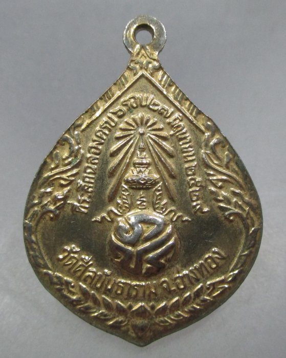 20 บาท เหรียญพระเทพสังวรญาณ วัดศีลขันธาราม จ อ่างทอง