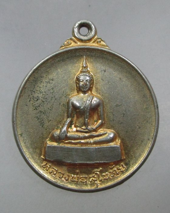 20 บาท เหรียญหลวงพ่อสุโขทัย วัดคลองชะโด จ สุพรรณบุรี ปี๒๐