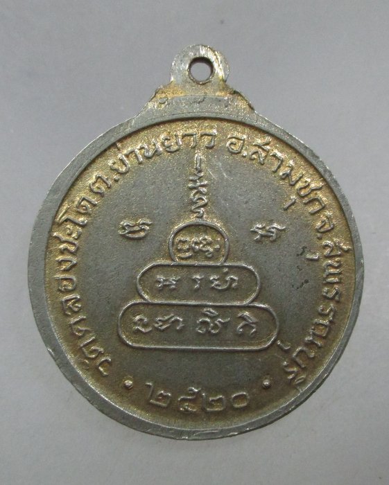20 บาท เหรียญหลวงพ่อสุโขทัย วัดคลองชะโด จ สุพรรณบุรี ปี๒๐