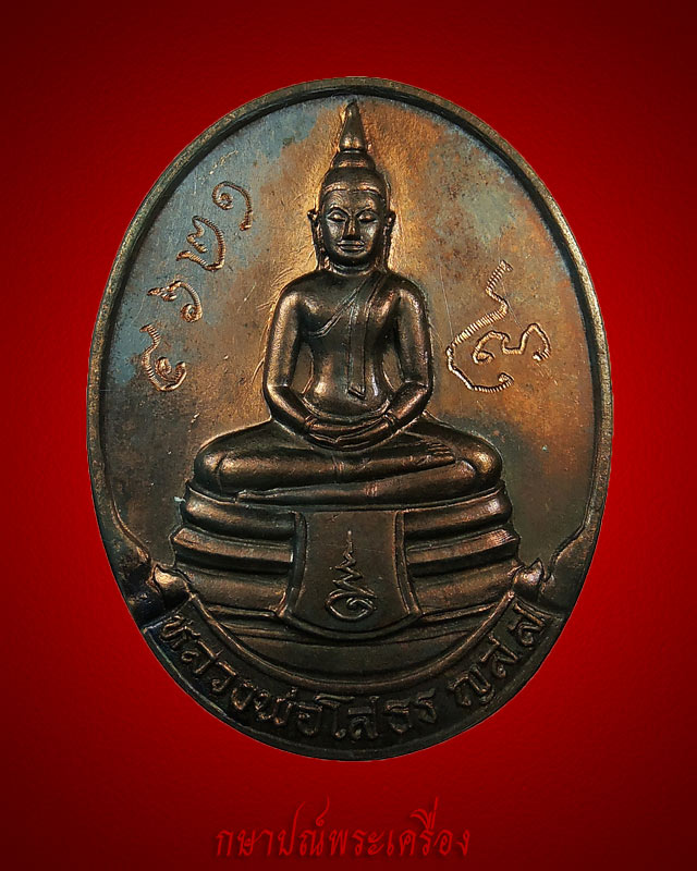 เหรียญหลวงพ่อพระพุทธโสธร รุ่น ญสส เนื้อนวโลหะ หมายเลข 4621 กล่องเดิม สภาพสวย