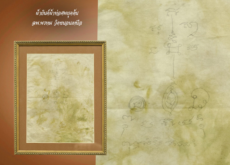 +++ผ้ายันต์เขียนมือ ลพ.พรหม วัดขนอนเหนือ ผ้าห่อศพยุคต้น+++