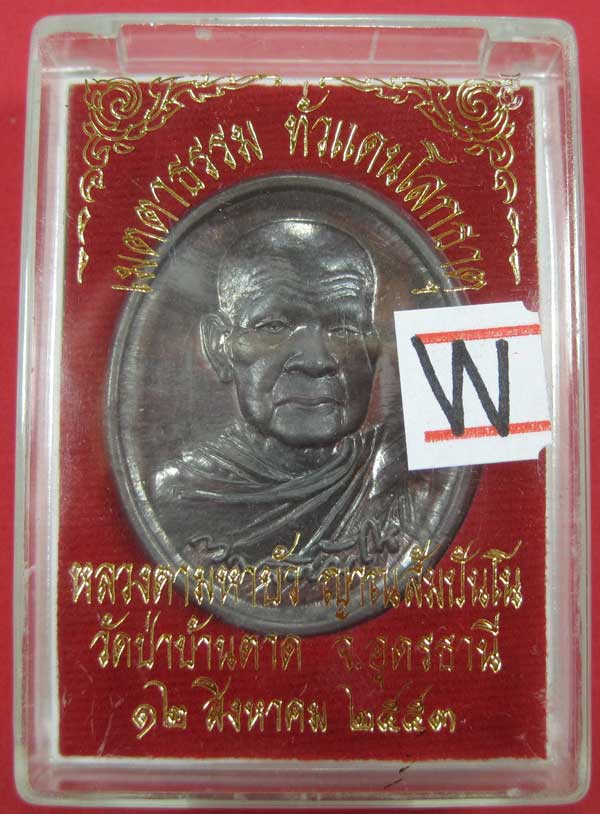 เหรียญเนื้อตะกั่วหลังจาร หายากมาก ๆ หลวงตามหาบัว ญาณสัมปันโณ อ.เมือง จ.อุดรธานี