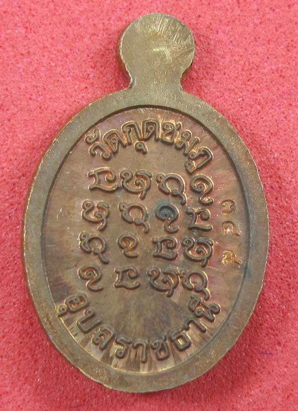 วัดใจเหรียญเม็ดแตง หลวงปู่สร้างเอง หลวงปู่คำบุ คุตฺตจิตฺโต วัดกุดชมภู จ.อุบลราชธานี แชมป์สายอิสาน 
