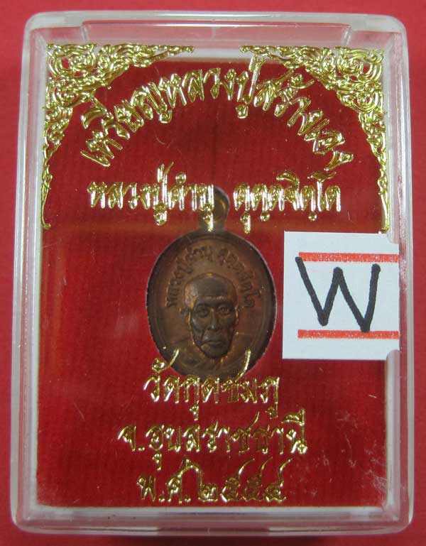 วัดใจเหรียญเม็ดแตง หลวงปู่สร้างเอง หลวงปู่คำบุ คุตฺตจิตฺโต วัดกุดชมภู จ.อุบลราชธานี แชมป์สายอิสาน