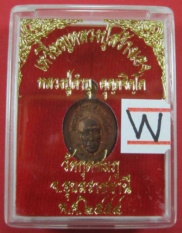 วัดใจเหรียญเม็ดแตง หลวงปู่สร้างเอง หลวงปู่คำบุ คุตฺตจิตฺโต วัดกุดชมภู จ.อุบลราชธานี แชมป์สายอิสาน 