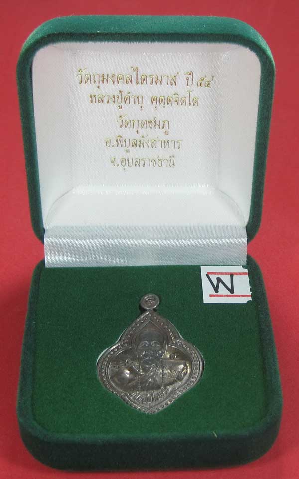 (เนื้อตะกั่ว)หลังเรียบมีจาร ตอกเลข+โค๊ต เหรียญดอกจิกหลวงปู่คำบุ คุตฺตจิตฺโต วัดกุดชมภู จ.อุบลราชธานี