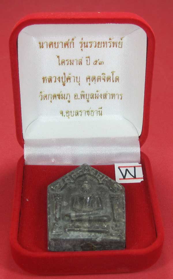 พระขุนแผนพิมพ์ใหญ่แกะจากพระธาตุข้าวสารหิน หลวงปู่คำบุ คุตฺตจิตโตวัดกุดชมภู จ.อุบลราชธานี