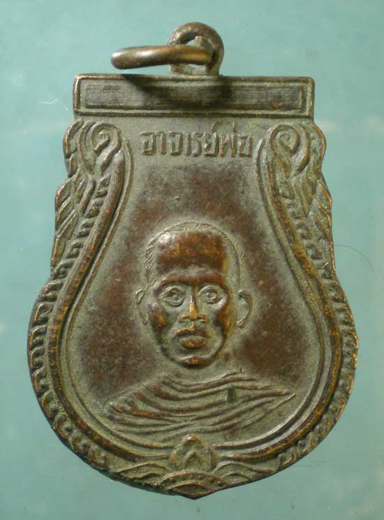 เหรียญอาจารย์พ่อ วัดบางกระเจ้า สมุทรสาคร