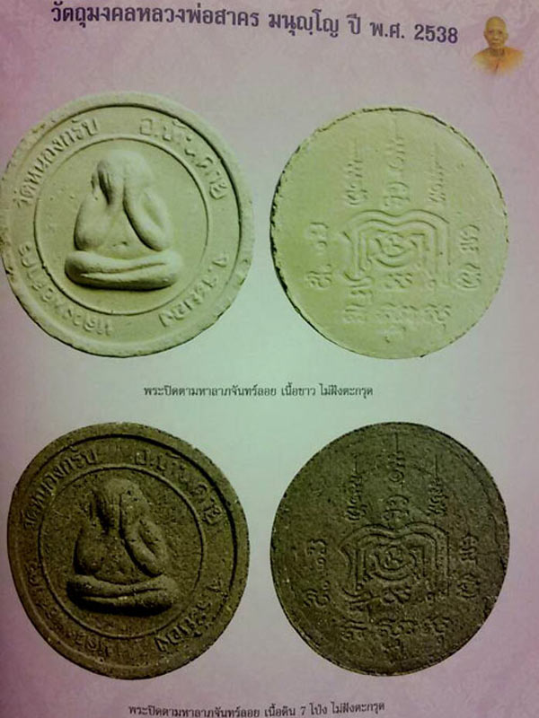 พระปิดตามหาลาภ พิมพ์จันทร์ลอย 