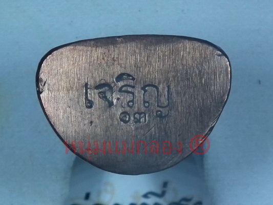 หลวงพ่อเงิน ทรงเจริญ ตอกโค๊ด เจริญ ๑๓ ปี2549