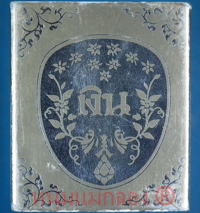 หลวงพ่อเงิน ทรงเจริญ ตอกโค๊ด เจริญ ๑๓ ปี2549