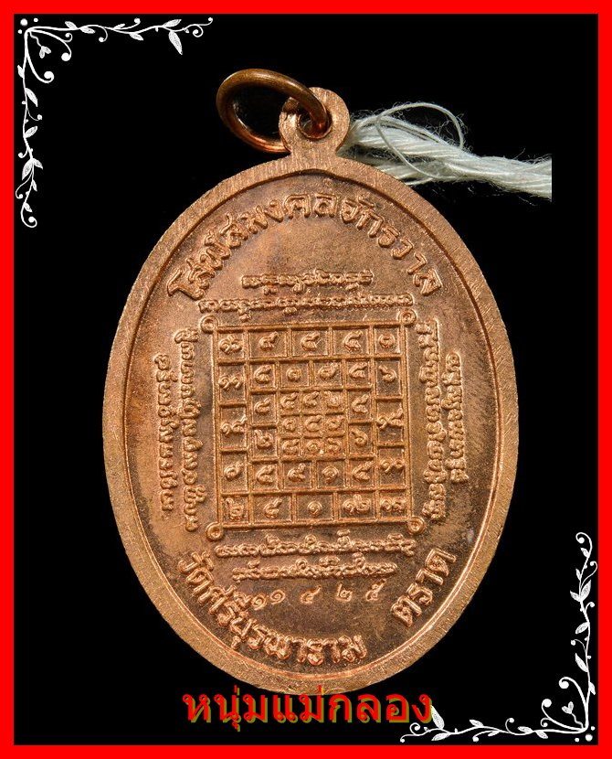 หลวงปู่บัว ถามโก เหรียญเจริญพรบน รุ่น ญสส เพชรกลับ เนื้อทองแดง ปี2553