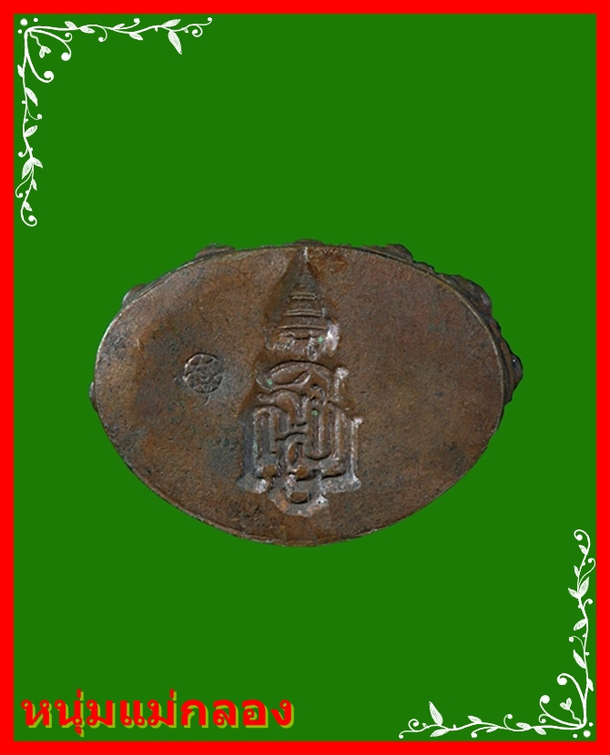 กริ่งชินบัญชร ญสส เพชรกลับ หลวงปู่บัว ถามโก เนื้อนวะก้นทองแดง 3โค๊ด เพชรขาด มีกล่องเดิม#2