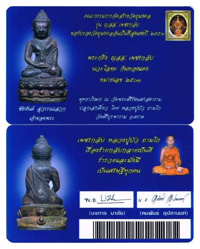 กริ่งชินบัญชร ญสส เพชรกลับ หลวงปู่บัว ถามโก เนื้อนวะก้นทองแดง 3โค๊ด เพชรขาด มีกล่องเดิม#2