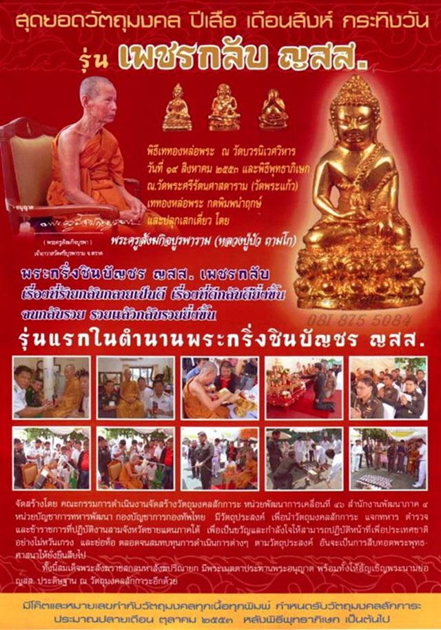 กริ่งชินบัญชร ญสส เพชรกลับ หลวงปู่บัว ถามโก เนื้อนวะก้นทองแดง โค๊ดเพชรขาด มีกล่องเดิม#1