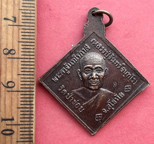 วัดใจเริ่ม 10 บาท กับ เหรียญกรมหลวงชุมพรเขตอุดมศักดิ์.…AM3