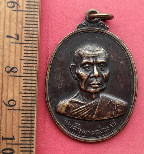 วัดใจเริ่ม 10 บาท กับ เหรียญสมเด็จพระสังหราช ปี๑๘…AM125