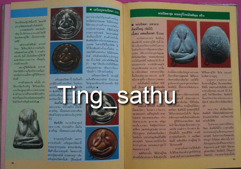 หนังสือภาพพระเครื่องหลวงปู่โต๊ะ วัดประดู่ฉิมพลี ประสิทธิ์ ปริชาน พิมพ์ครั้งที่ 1 ปี 2533 มีโค้ด
