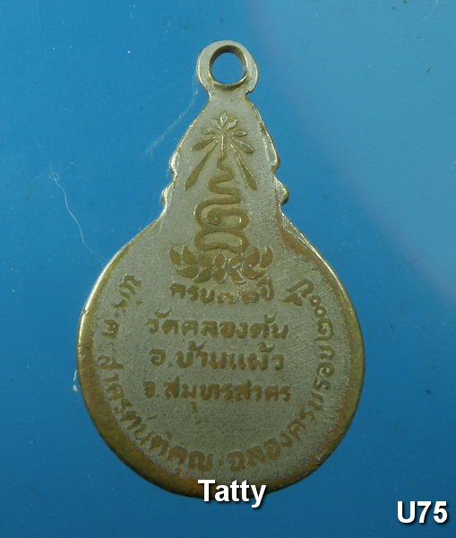 พระครูสาครตันติคุณ วัดคลองตันราษฎร์บำรุง อ.บ้านแผ้ว จ.สมุทรสาคร (ศิษย์หลวงพ่อแก้ว วัดช่องลม)