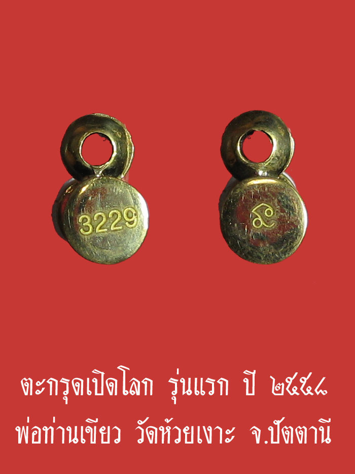 (3229) ตะกรุดเปิดโลก รุ่นแรก เนื้อทองระฆัง ปี ๒๕๕๘ พ่อท่านเขียว วัดห้วยเงาะ จ.ปัตตานี