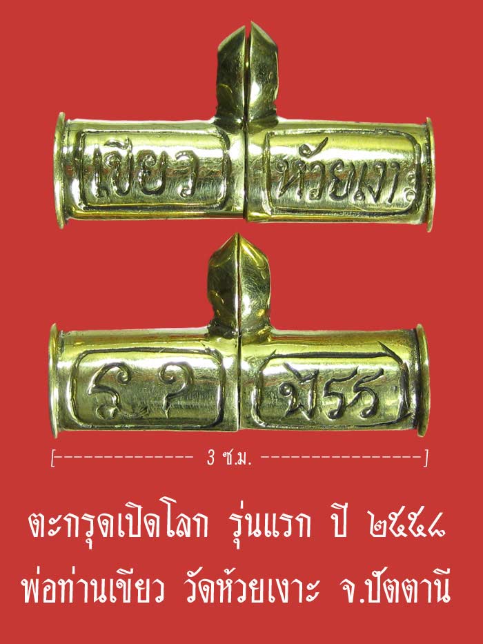 (3232) ตะกรุดเปิดโลก รุ่นแรก เนื้อทองระฆัง ปี ๒๕๕๘ พ่อท่านเขียว วัดห้วยเงาะ จ.ปัตตานี