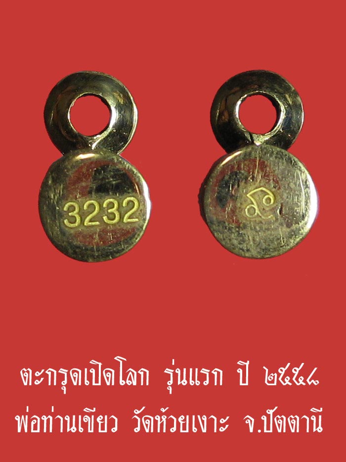 (3232) ตะกรุดเปิดโลก รุ่นแรก เนื้อทองระฆัง ปี ๒๕๕๘ พ่อท่านเขียว วัดห้วยเงาะ จ.ปัตตานี