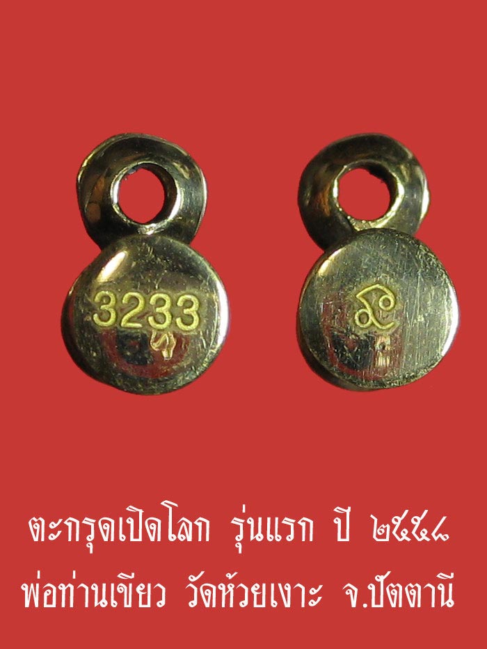 (3233) ตะกรุดเปิดโลก รุ่นแรก เนื้อทองระฆัง ปี ๒๕๕๘ พ่อท่านเขียว วัดห้วยเงาะ จ.ปัตตานี