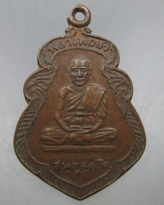 20 บาท เหรียญรุ่น๑ หลวงพ่อบัว วัดผึ่งคงคาราม  จ.ชัยนาท