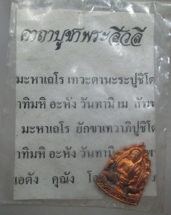 20 บาท เหรียญพระสีวลี