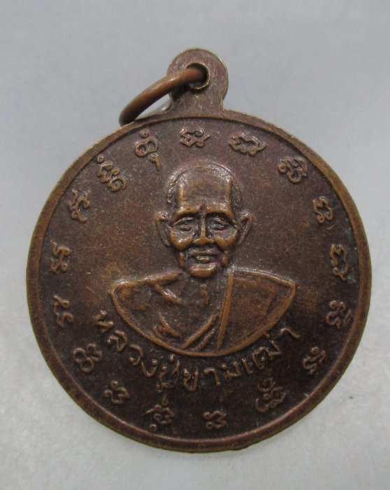 เหรียญกรมหลวงชุมพรหลังหลวงปู่ศุข วัดสีหนาทศาสดาราม จ.อดรธานี